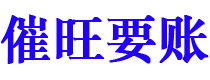 通许债务追讨催收公司